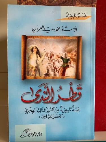 قطر الندى