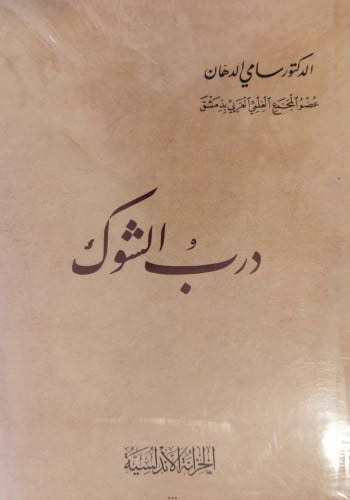 درب الشوك سامي الدهان