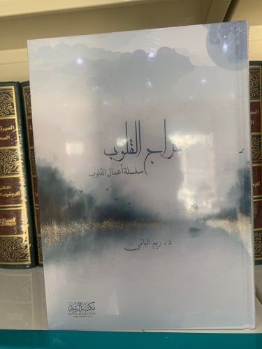 معراج القلوب