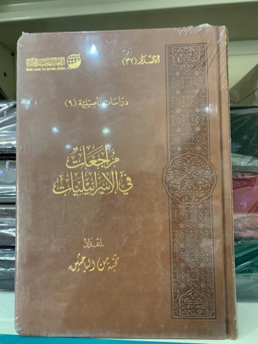 مراجعات في الإسرائيليات