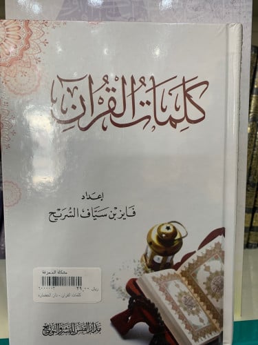 كلمات القرآن لفايز السريح