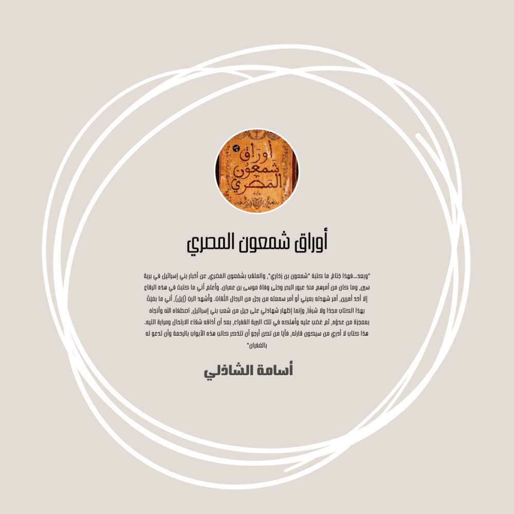 مراجعة أوراق شمعون المصري