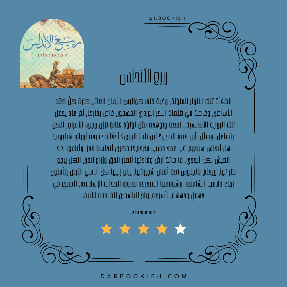 ربيع الأندلس