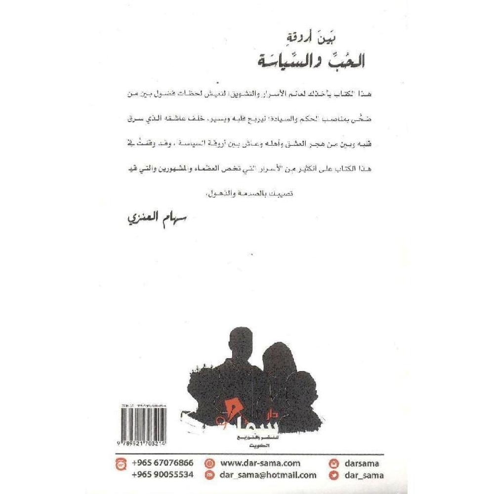 بين اورقة الحب و السياسة