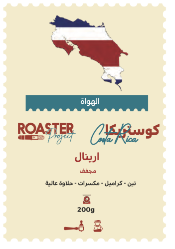 كوستاريكا - ارينال