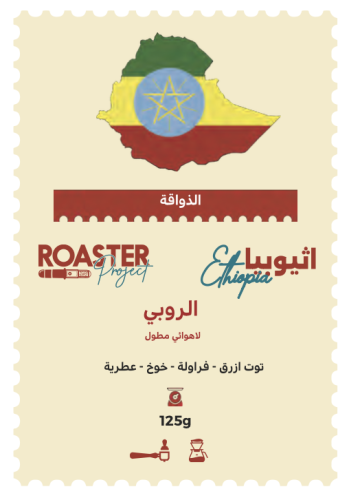 إثيوبيا - الروبي