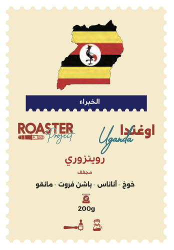 أوغندا - روينزوري