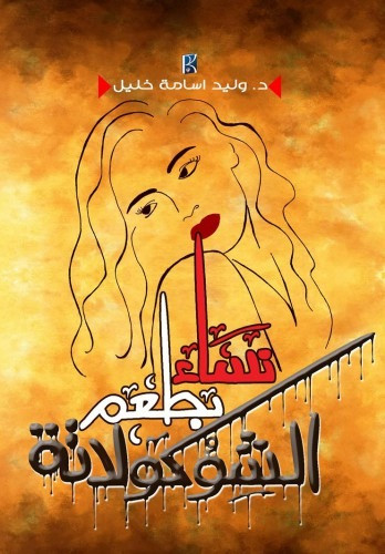 نساء بطعم الشوكولاته - وليد خليل