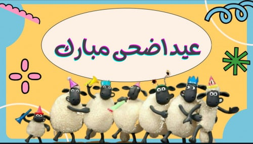 فعاليات عيد الاضحى