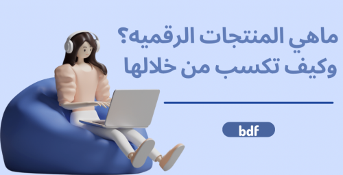 المنتجات الرقميه