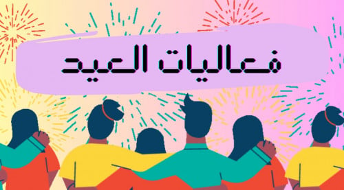 فعاليات العيد