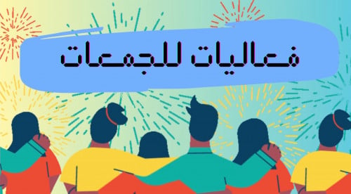 فعاليات للجمعات