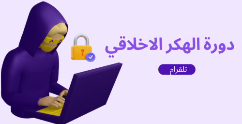 دورة الهكر الأخلاقي