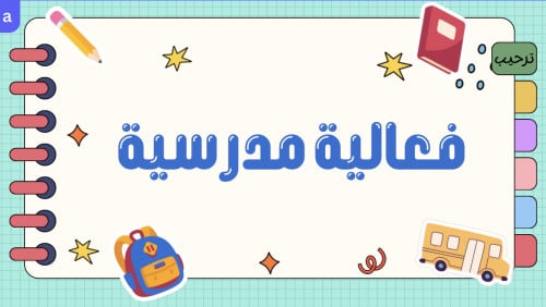 فعالية لحصص الفراغ