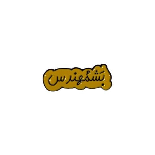 ستيكر حديد | بشمهندس