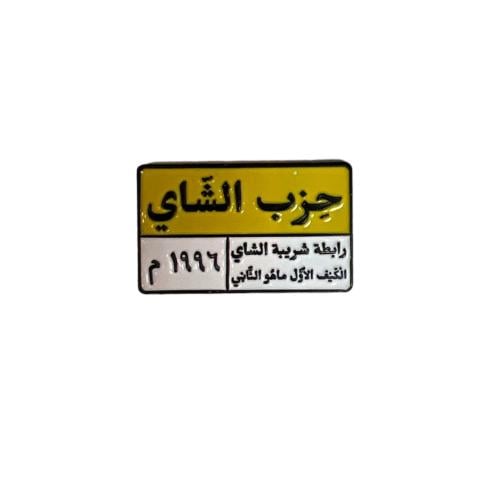 ستيكر حديد | حزب الشاي
