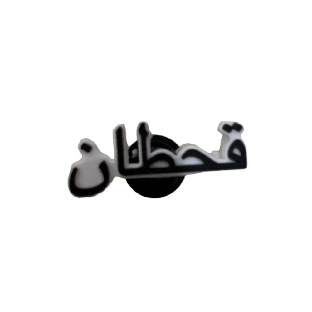 قحطان