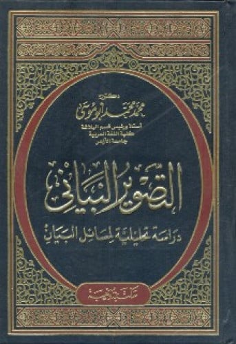 التصوير البياني : دراسة تحليلية لمسائل البيان