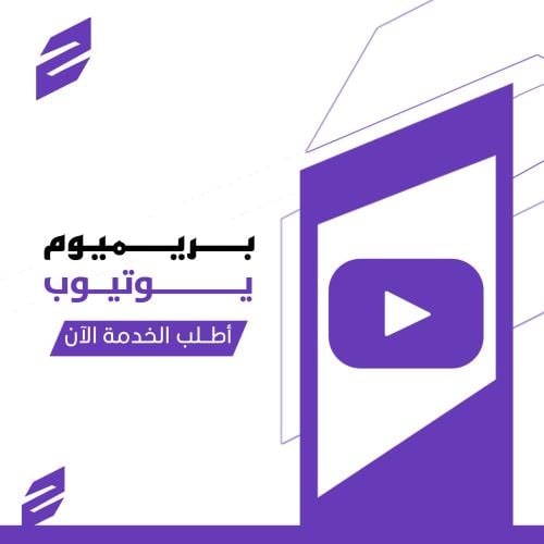 اشتراك يوتيوب بريميوم - شهر