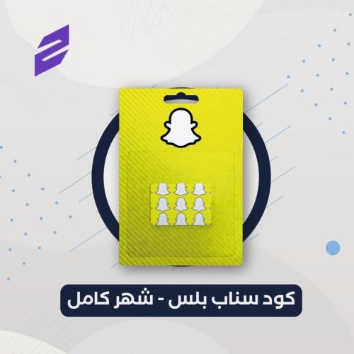 كود تفعيل سناب بلس - شهر كامل