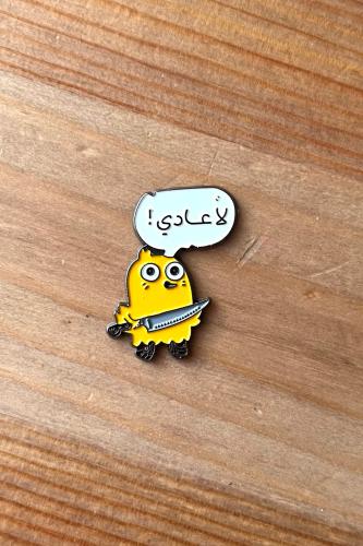 ملصق لا عادي