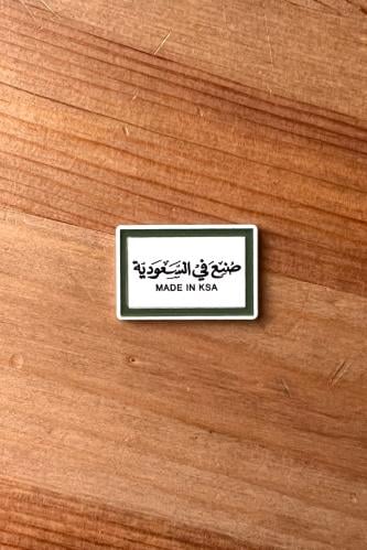ملصق صنع في السعودية