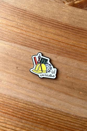 ملصق أنا مهندس