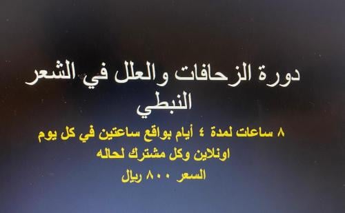 دورة الزحافات والعلل في الشعر النبطي