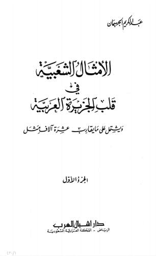 الأمثال الشعبية في الجزيرة العربية - الجزء الأول