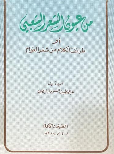 من عيون الشعر العامي