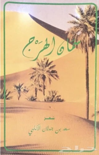 سمان الهرج - سعد بن جدلان الجزء الأول