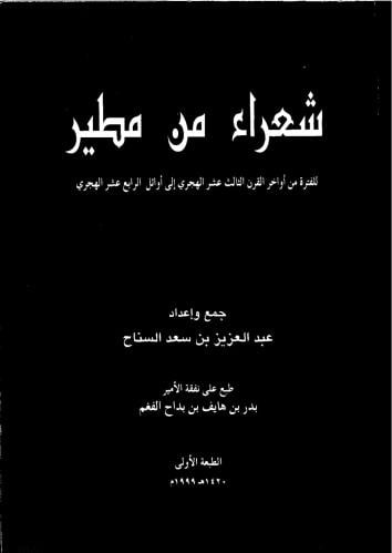 شعراء من مطير من أواخر القرن 13 الى القرن 14