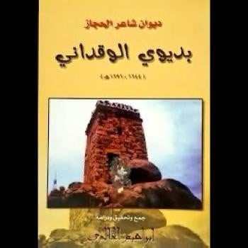 ديوان شاعر الحجاز بديوي الوقداني. تحقيق إبراهيم حا...