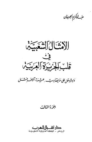 الأمثال الشعبية في الجزيرة العربية - الجزء الثالث