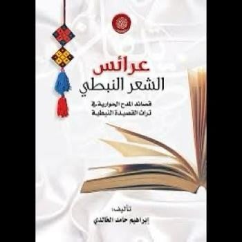 عرائس الشعر النبطي. قصائد المدح الحوارية في تراث ا...