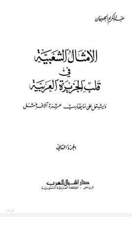 الأمثال الشعبية في الجزيرة العربية - الجزء الثاني