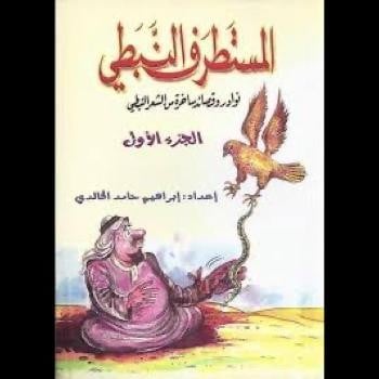 كتاب المستطرف النبطي الجزء الأول للمؤلف إبراهيم حا...