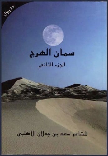 سمان الهرج - سعد بن جدلان الجزء الثاني