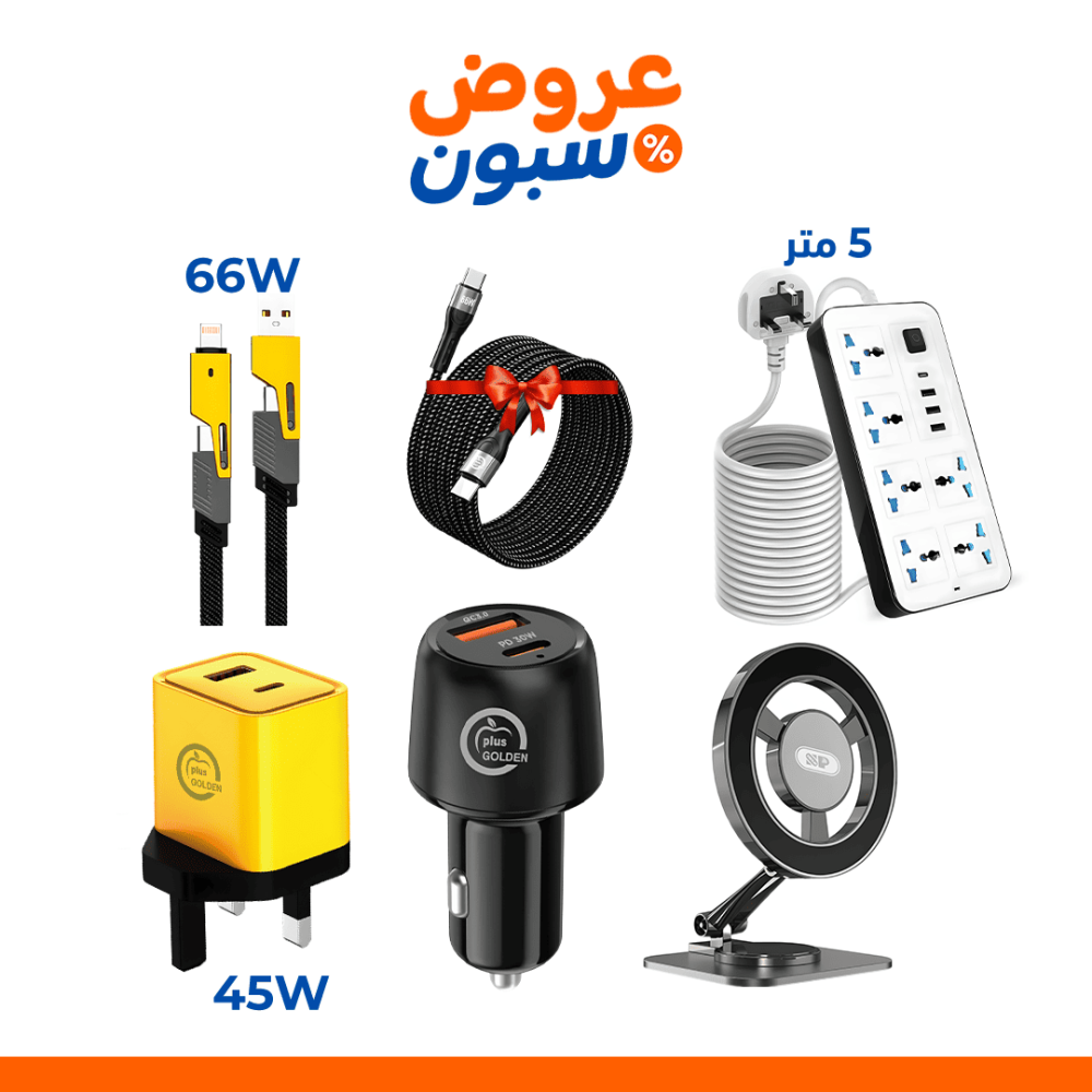 عرض الشحن الذكي (توصيلة + شاحن سيارة + استاند + شاحن جداري + كيابل)