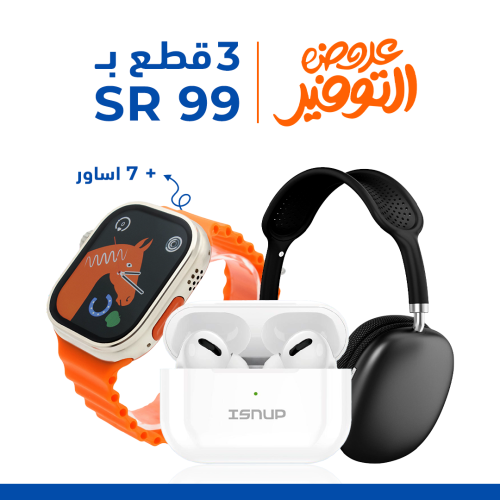 ساعة ULTRA 8 + ايربود مع 7 اساور وغطاء مجانا