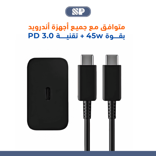 شاحن PD لأجهزة الاندرويد قوة 45 وات