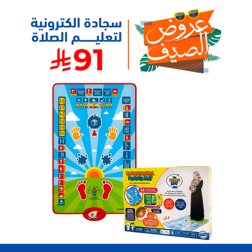 سجادة الكترونية لتعليم الصلاة ضمان سنة