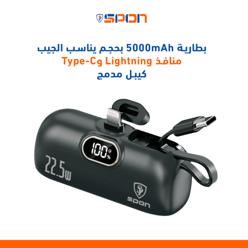 باور بانك 5000 الف يدعم الشحن السريع ماركة SPON