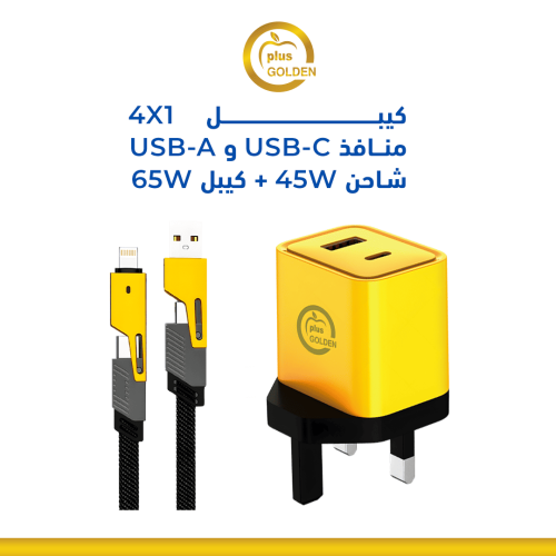 شاحن جولدن بلاس مع كيبل متعدد