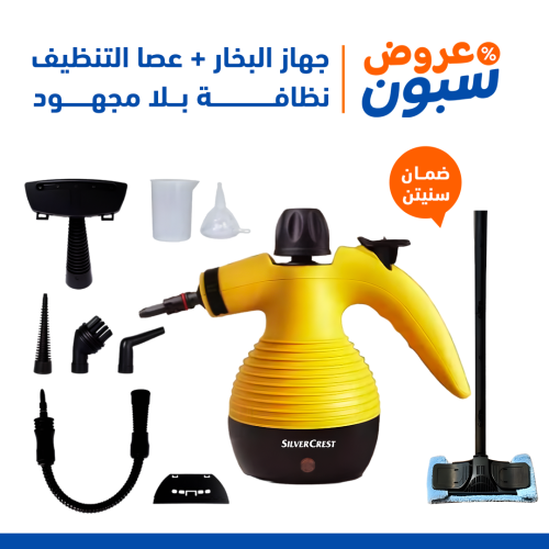 بكج جهاز البخار الاصلي سلفر كريست مع عصا تنظيف