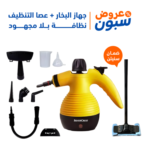 بكج جهاز البخار الاصلي سلفر كريست مع عصا تنظيف