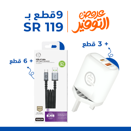 عرض 3 شواحن + 6 كيابل جولدن بلاس