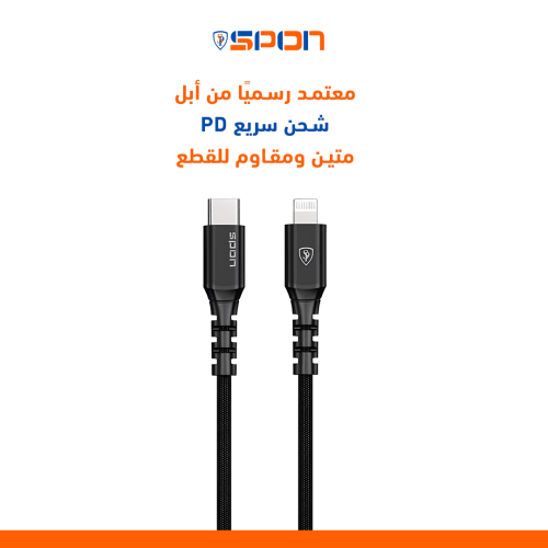 سلك شاحن PD ايفون معتمد من ابل SPON