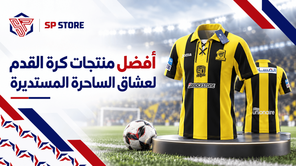 أفضل منتجات كرة القدم لعشاق الساحرة المستديرة | SP Store