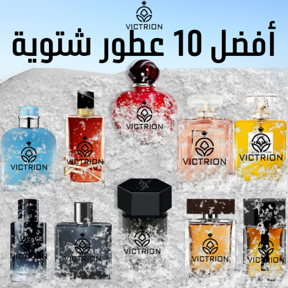 أفضل 10 عطور الشتاء من فيكتوريون